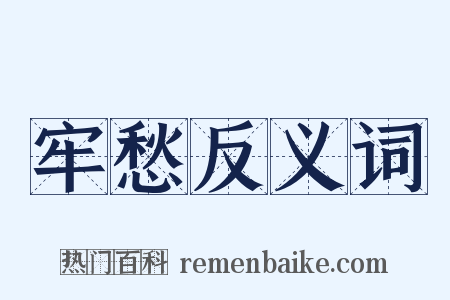 牢愁反义词是什么意思的图片